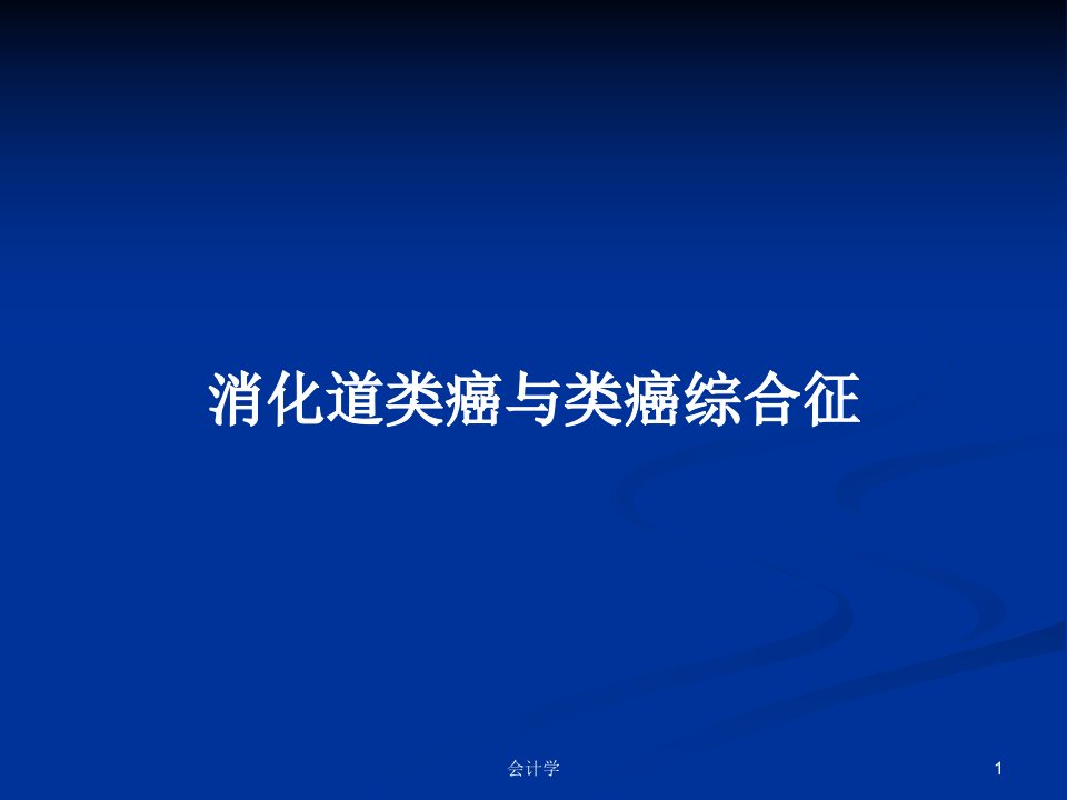 消化道类癌与类癌综合征PPT教案