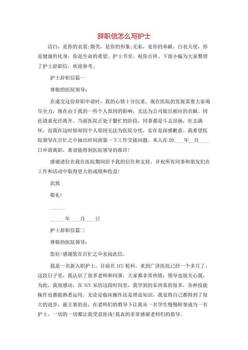 辞职信怎么写护士