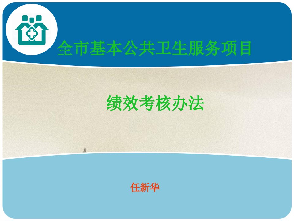 济宁市基本公共卫生服务项目绩效考核方法任新华