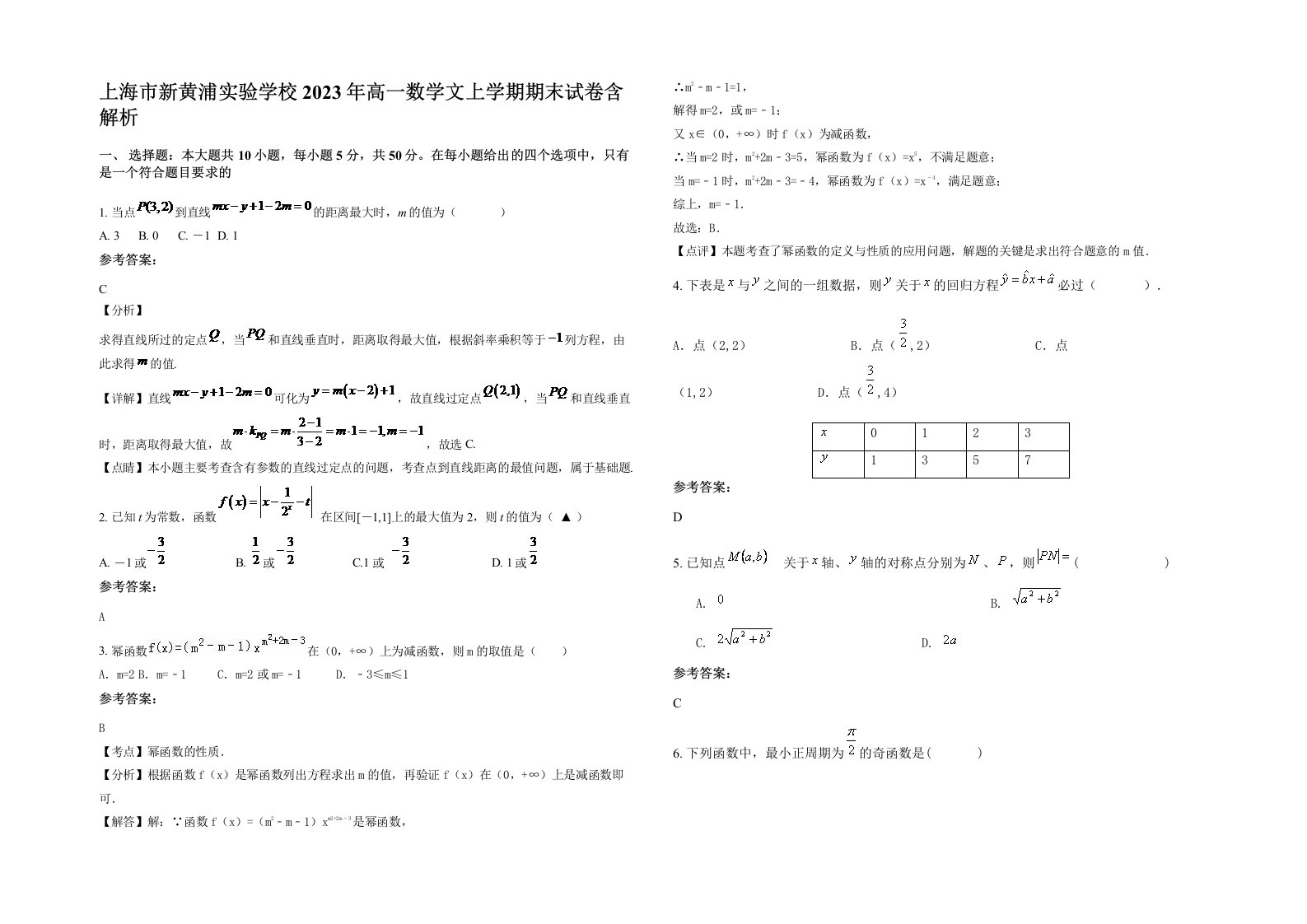 上海市新黄浦实验学校2023年高一数学文上学期期末试卷含解析