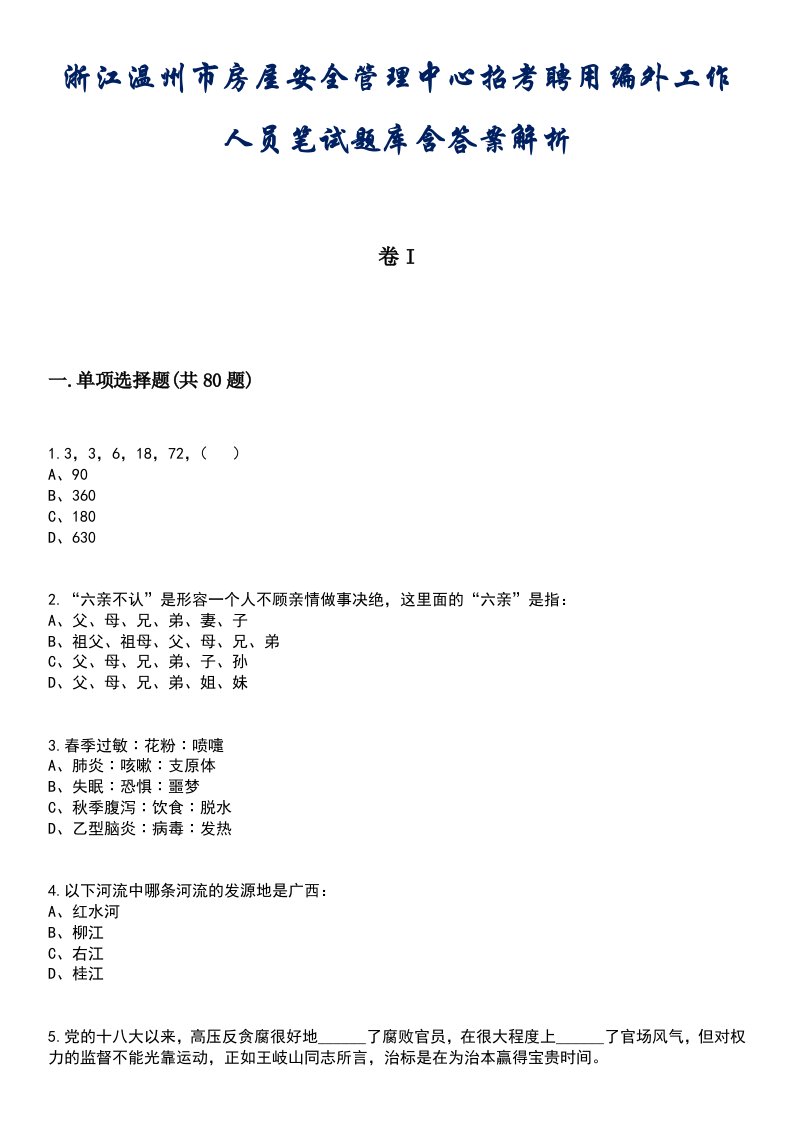 浙江温州市房屋安全管理中心招考聘用编外工作人员笔试题库含答案解析