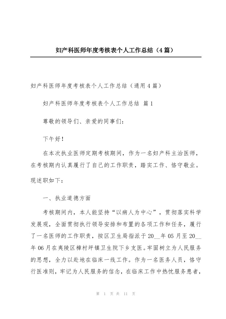 妇产科医师年度考核表个人工作总结（4篇）