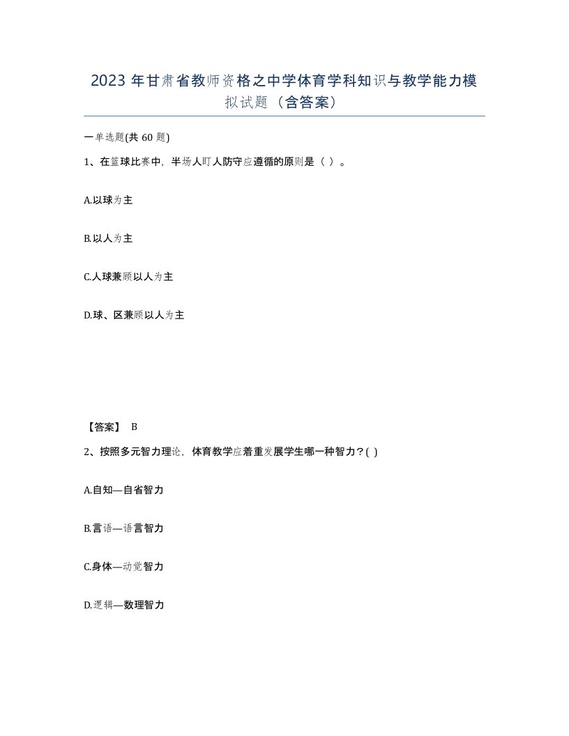 2023年甘肃省教师资格之中学体育学科知识与教学能力模拟试题含答案