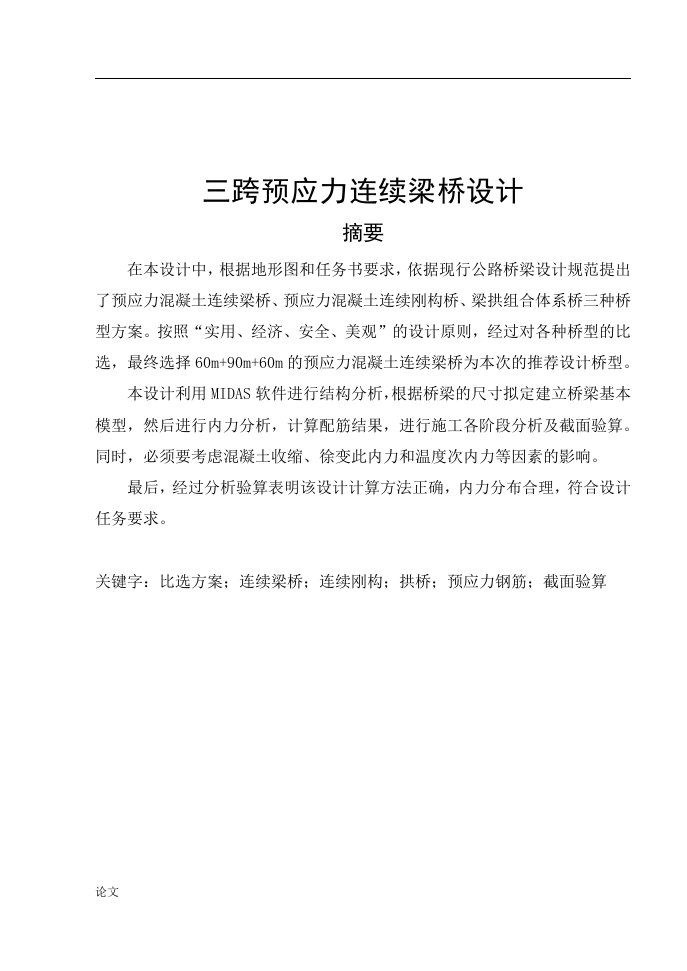 三跨预应力连续梁桥设计（毕业设计论文doc）