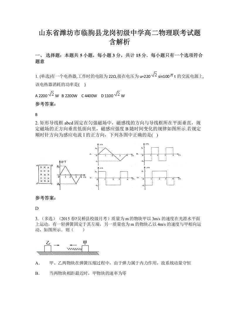 山东省潍坊市临朐县龙岗初级中学高二物理联考试题含解析