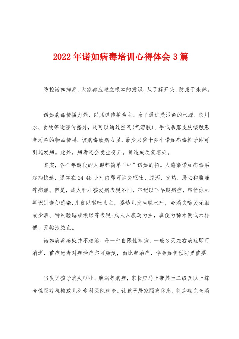 2022年诺如病毒培训心得体会3篇