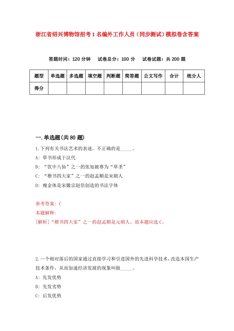 浙江省绍兴博物馆招考1名编外工作人员同步测试模拟卷含答案0