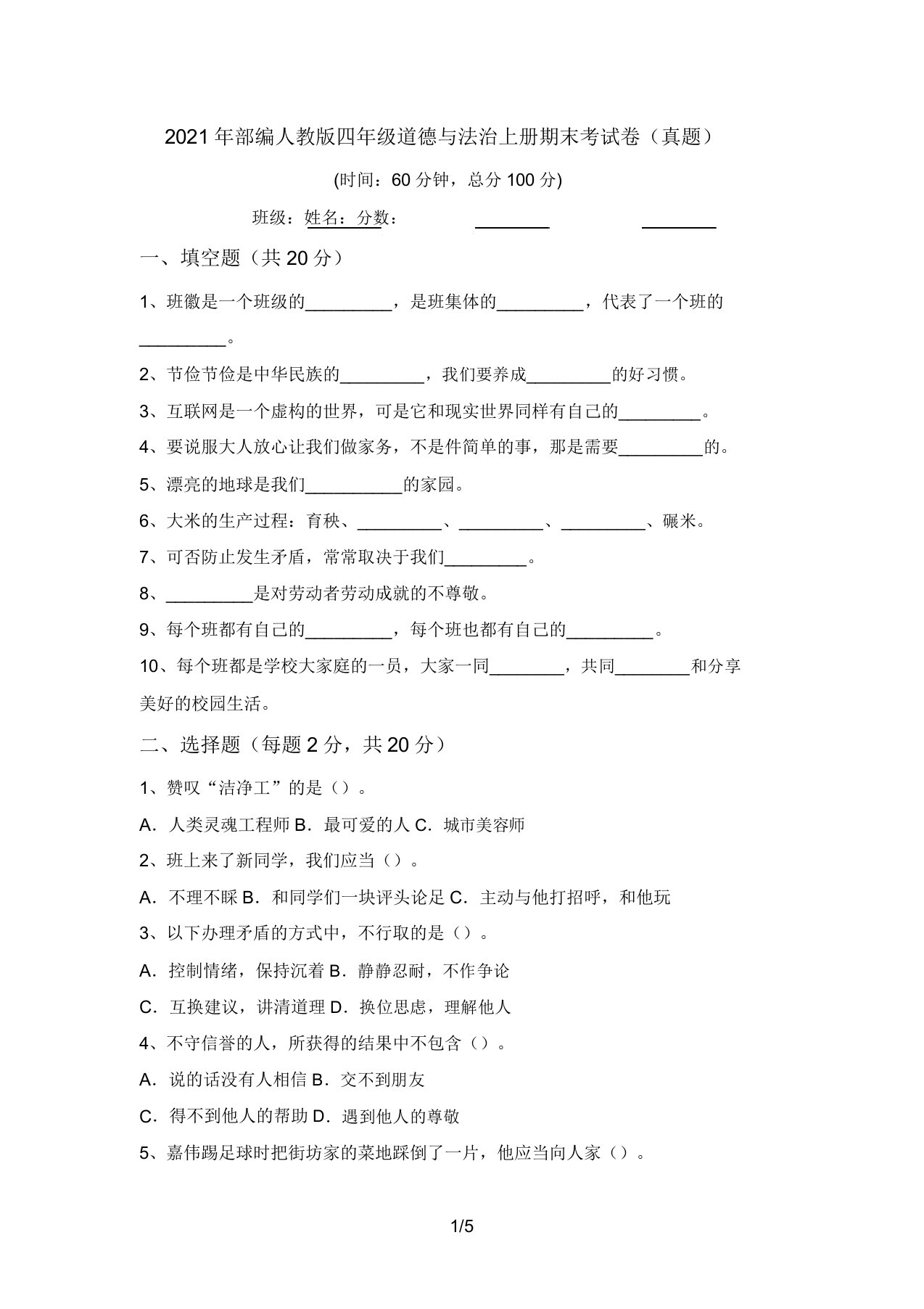 2021年部编人教版四年级道德与法治上册期末考试卷(真题)