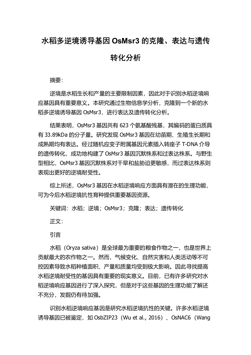 水稻多逆境诱导基因OsMsr3的克隆、表达与遗传转化分析