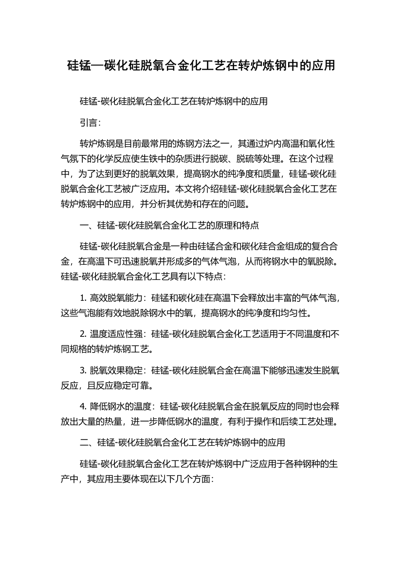 硅锰—碳化硅脱氧合金化工艺在转炉炼钢中的应用