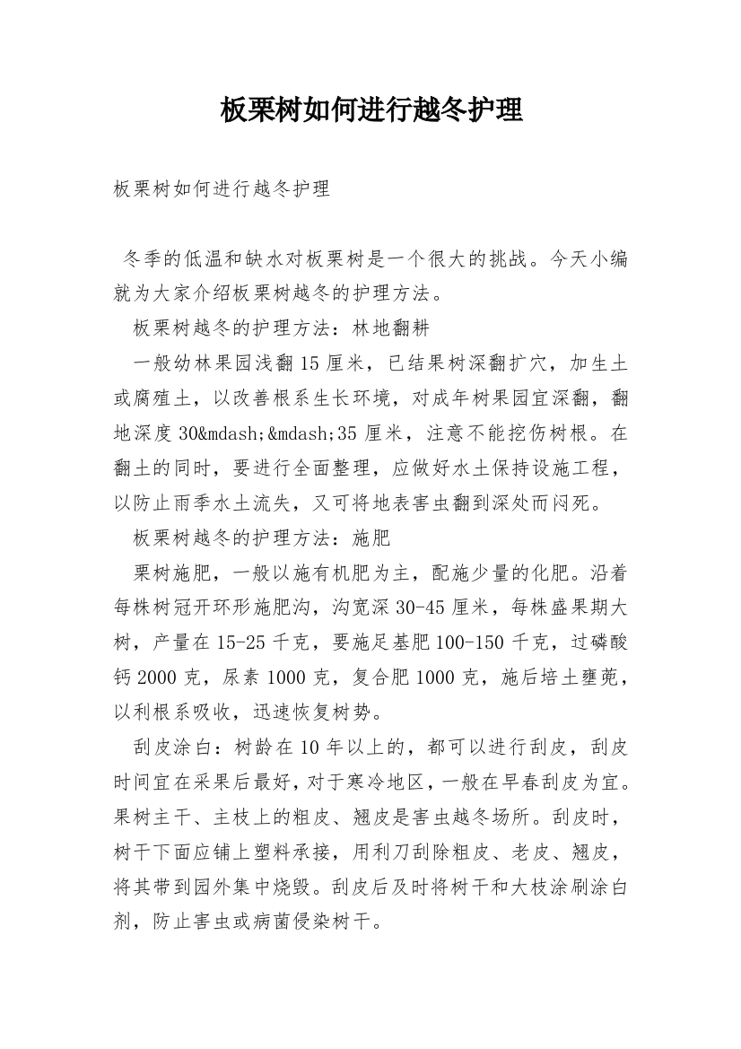 板栗树如何进行越冬护理