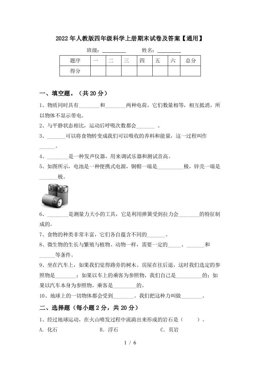 2022年人教版四年级科学上册期末试卷及答案【通用】