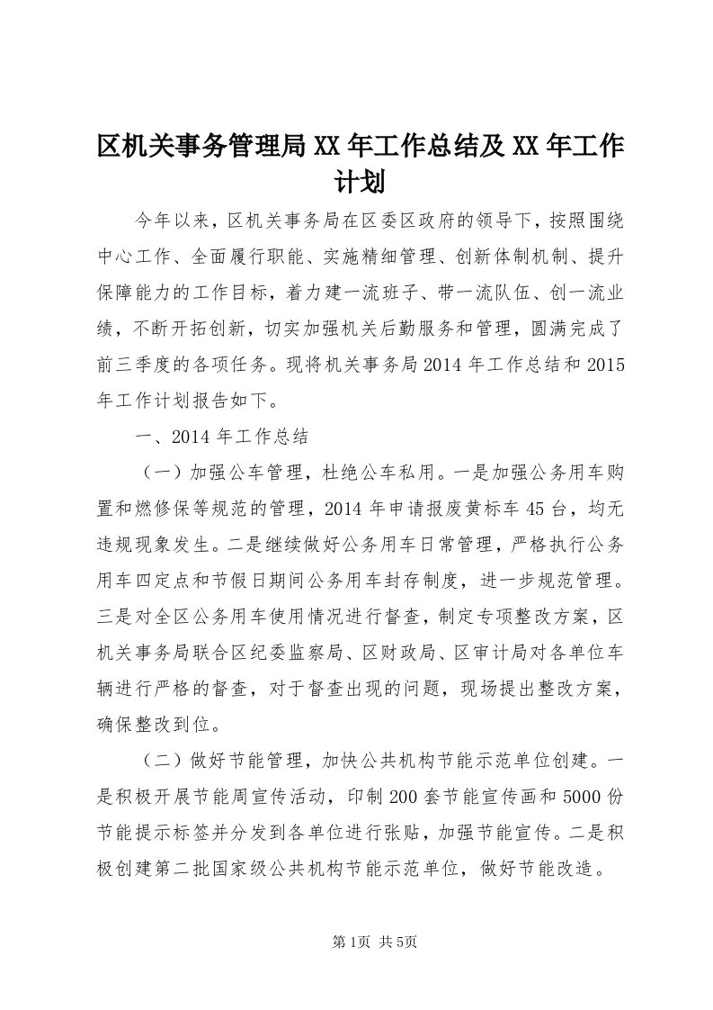 5区机关事务管理局某年工作总结及某年工作计划