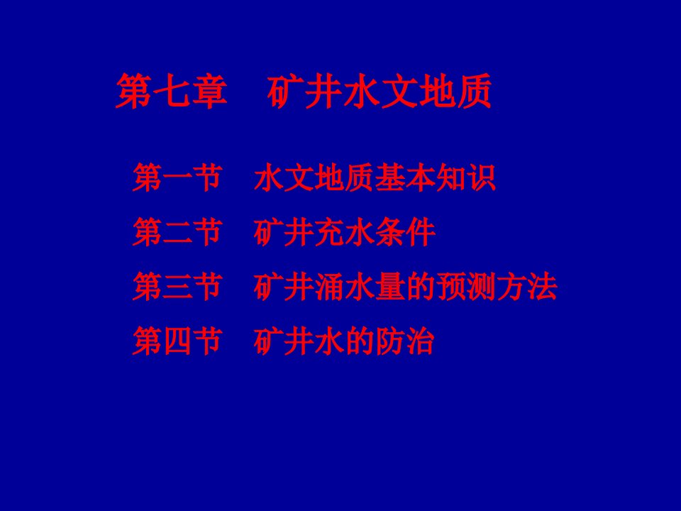 矿井水文地质与水害防治