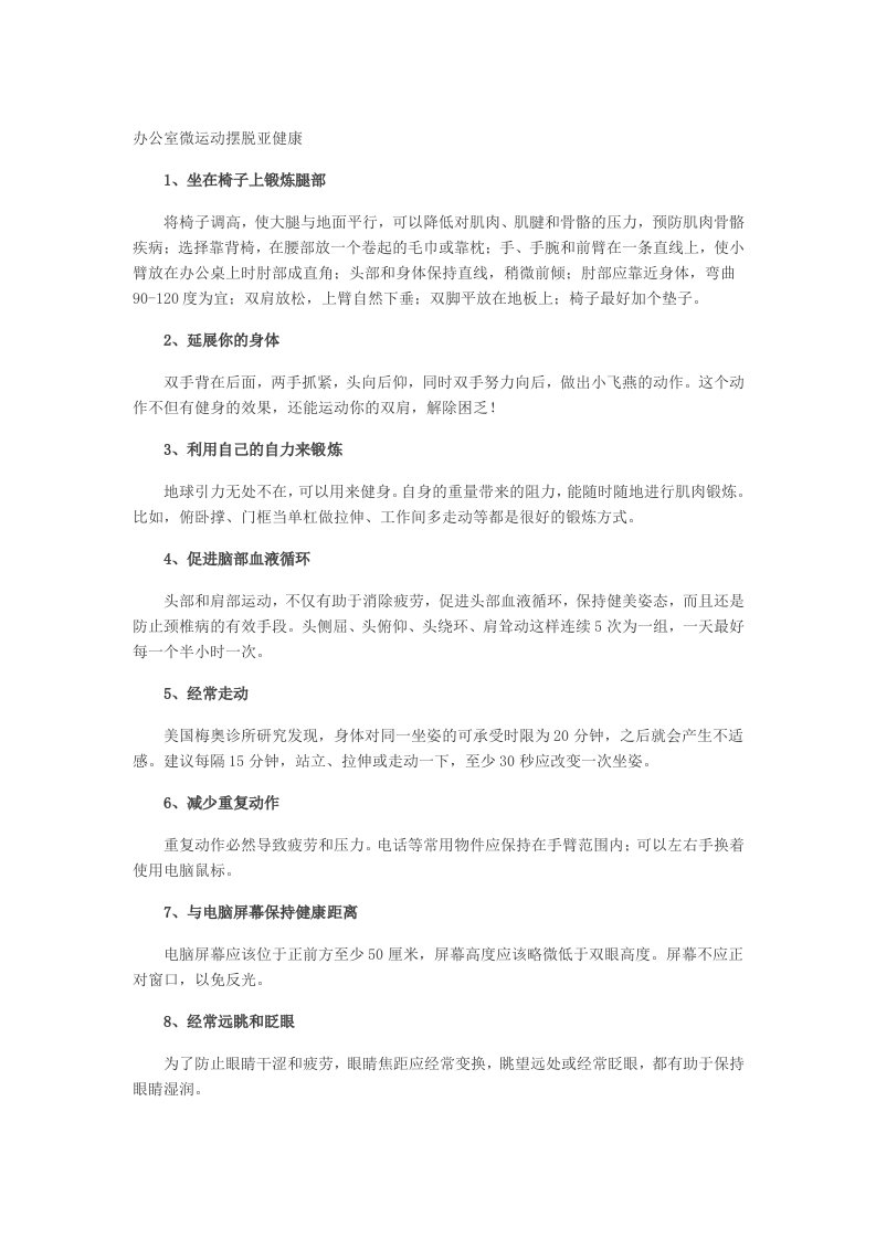 上班族摆脱亚健康的办公室微运动