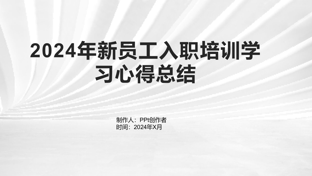 2024年新员工入职培训学习心得总结