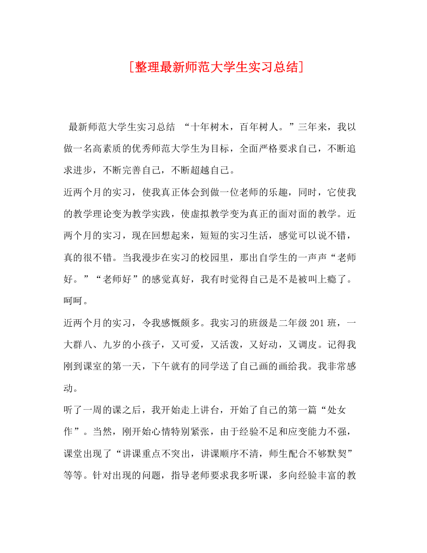 精编之[整理师范大学生实习总结]