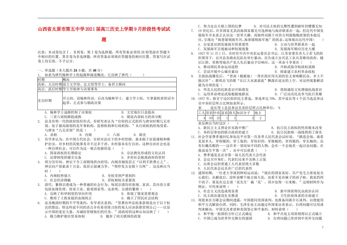 山西省太原市第五中学2021届高三历史上学期9月阶段性考试试题