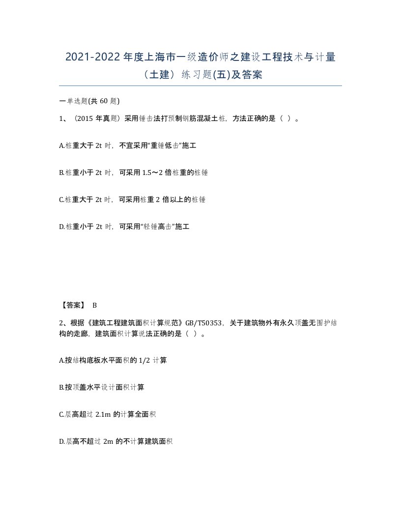 2021-2022年度上海市一级造价师之建设工程技术与计量土建练习题五及答案