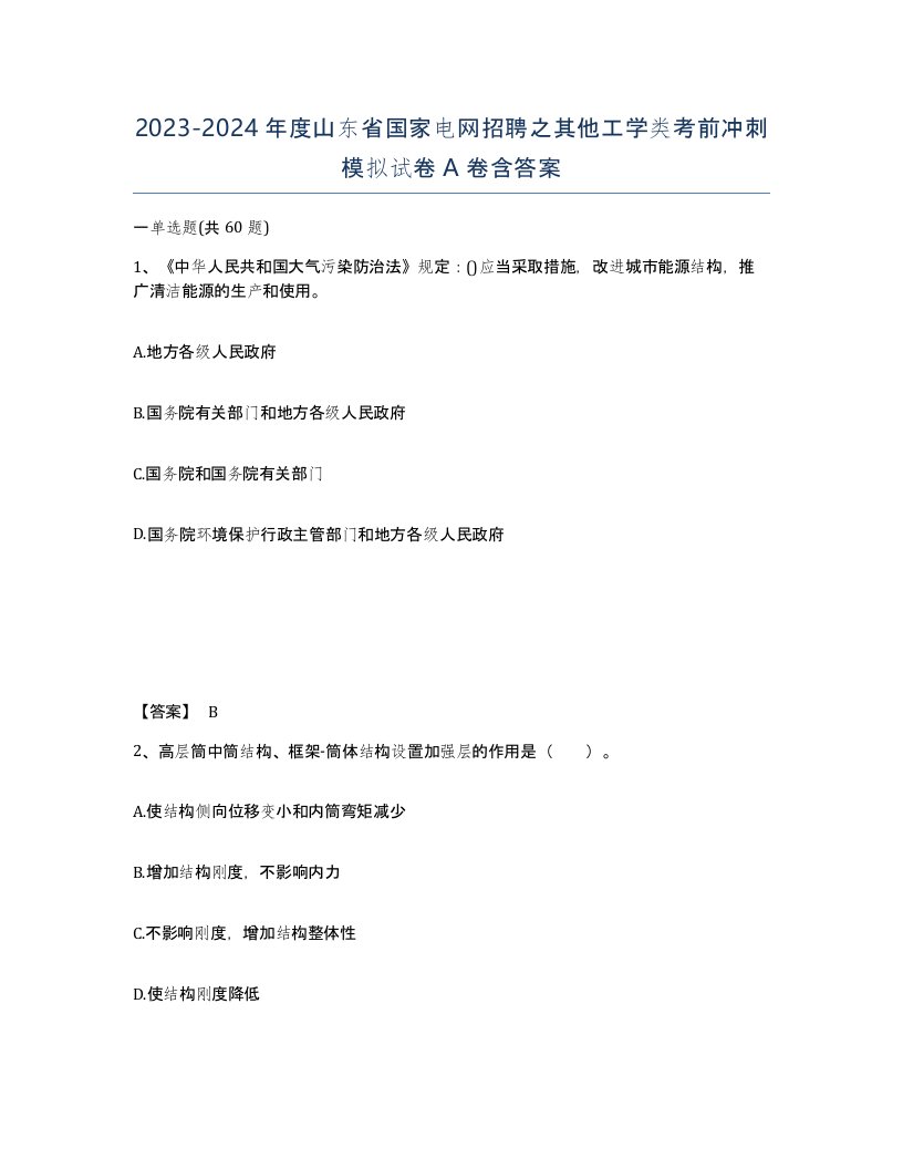 2023-2024年度山东省国家电网招聘之其他工学类考前冲刺模拟试卷A卷含答案