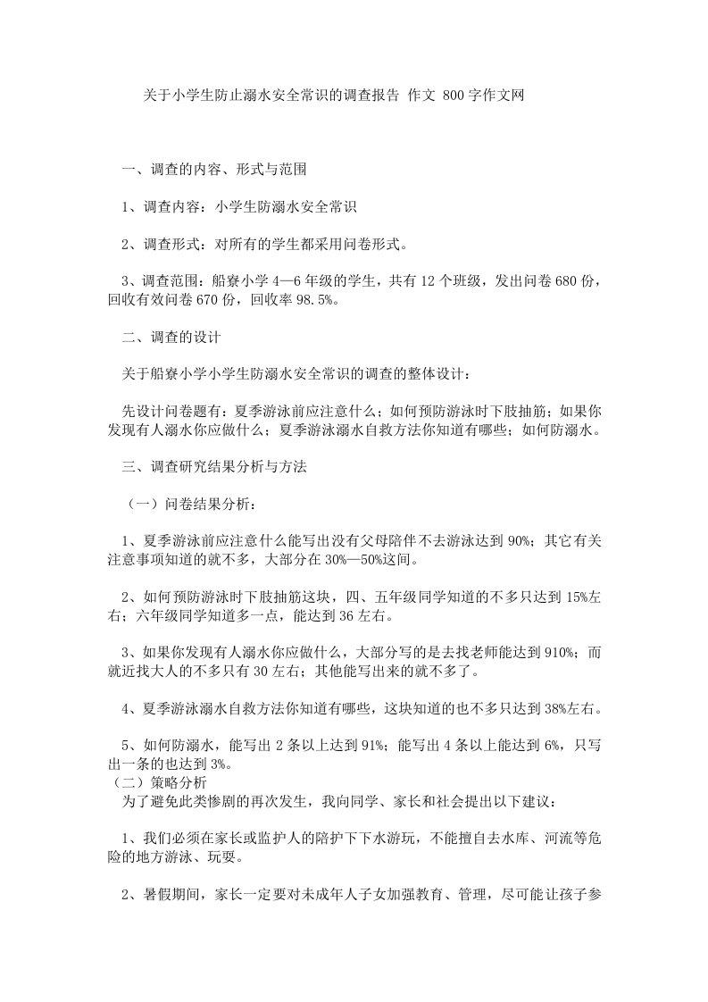 关于小学生防止溺水安全常识的调查报告