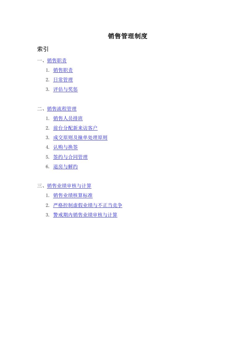 管理制度-SOHO中国销售管理制度修改版