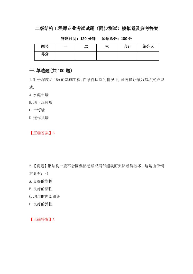 二级结构工程师专业考试试题同步测试模拟卷及参考答案第12卷