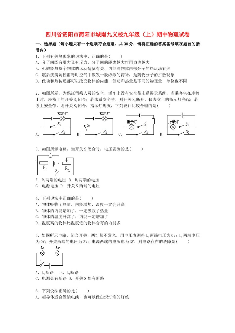 四川省资阳市简阳市城南九义校九级物理上学期期中试题（含解析）