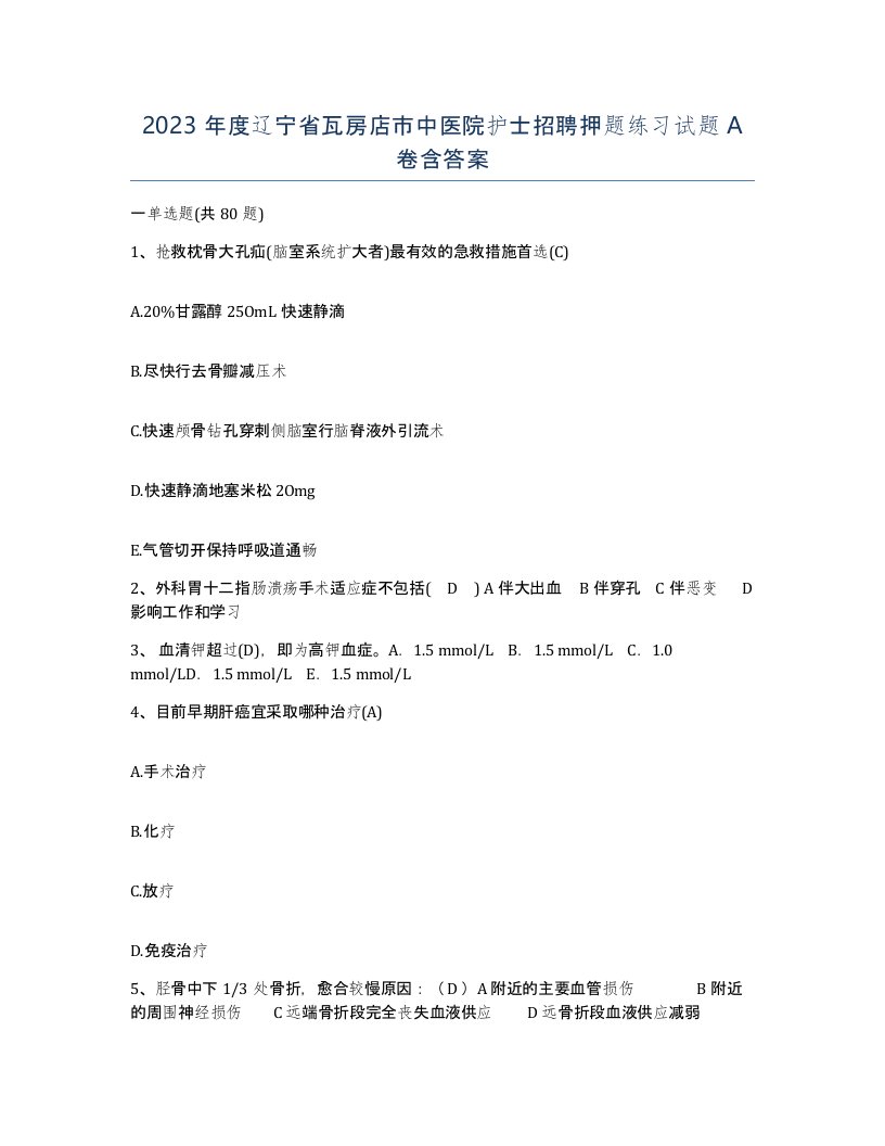 2023年度辽宁省瓦房店市中医院护士招聘押题练习试题A卷含答案