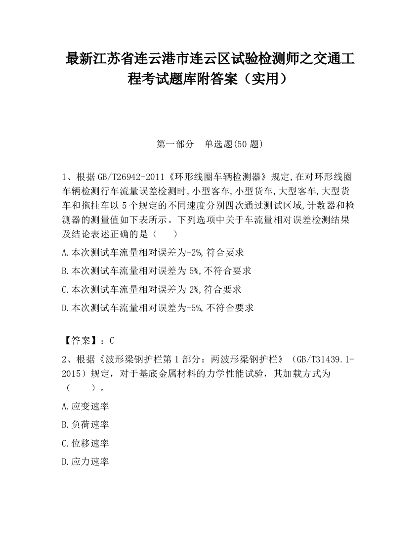 最新江苏省连云港市连云区试验检测师之交通工程考试题库附答案（实用）