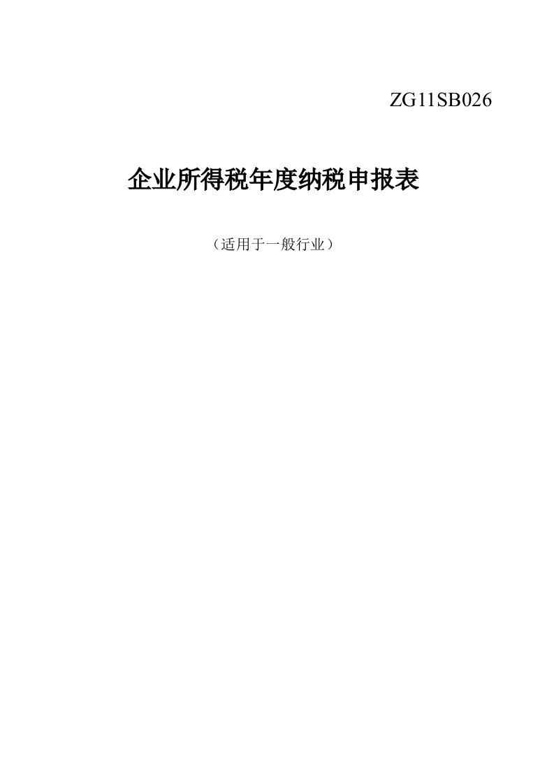 表格模板-企业所得税年度纳税申报表