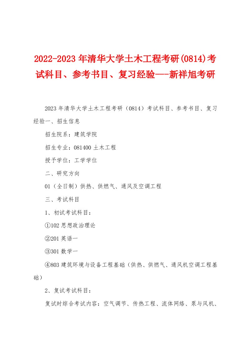 2022-2023年清华大学土木工程考研(0814)考试科目、参考书目、复习经验---新祥旭考研