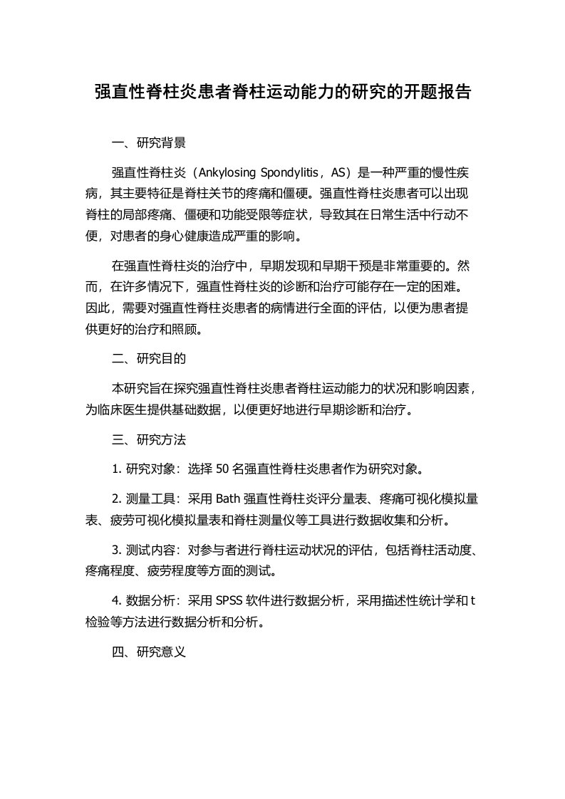 强直性脊柱炎患者脊柱运动能力的研究的开题报告