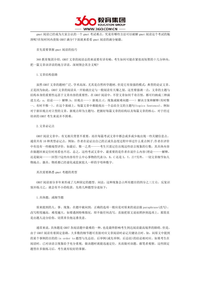 GMAT阅读满分技巧