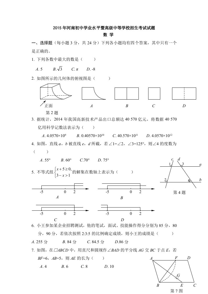 河南省2015年中考数学试卷及答案