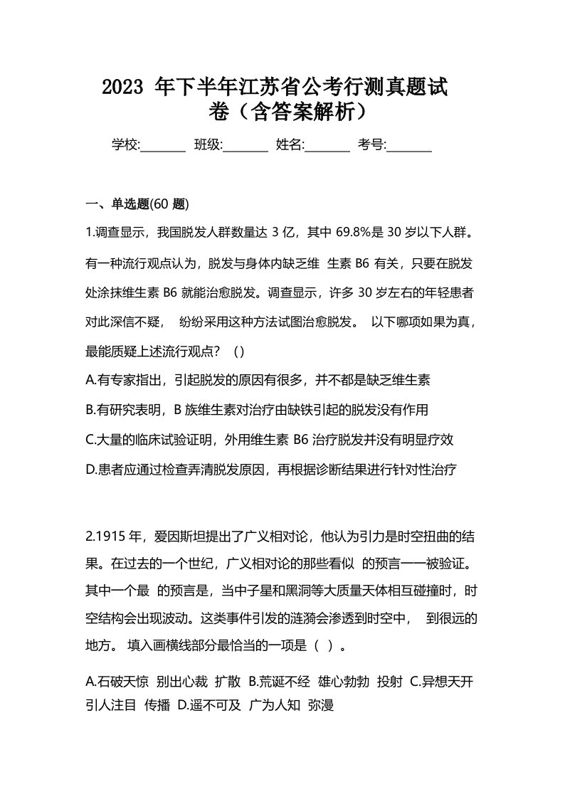 2023年下半年江苏省公考行测真题试卷(含答案解析)