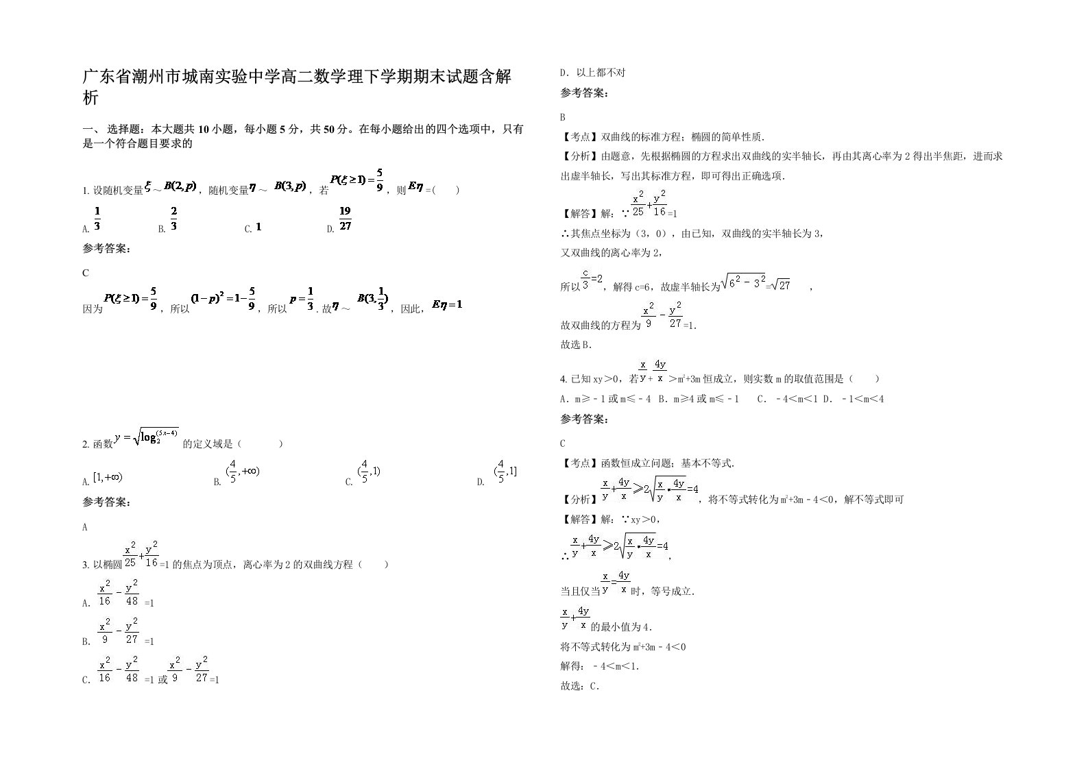 广东省潮州市城南实验中学高二数学理下学期期末试题含解析