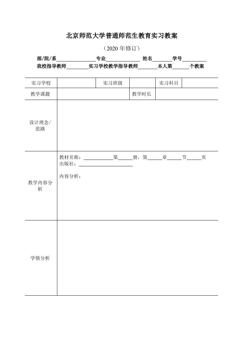 北京师范大学普通师范生教育实习教案