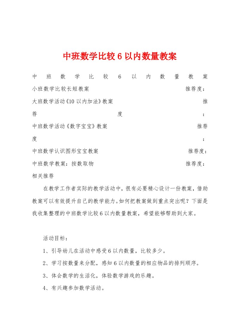 中班数学比较6以内数量教案