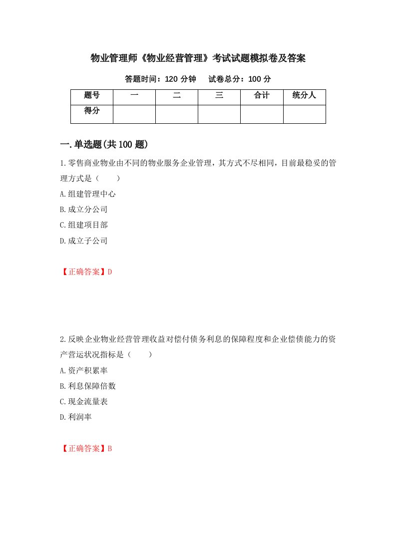 物业管理师物业经营管理考试试题模拟卷及答案第53期