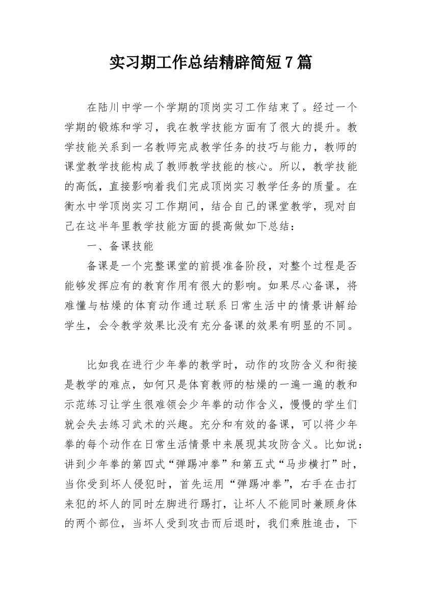 实习期工作总结精辟简短7篇