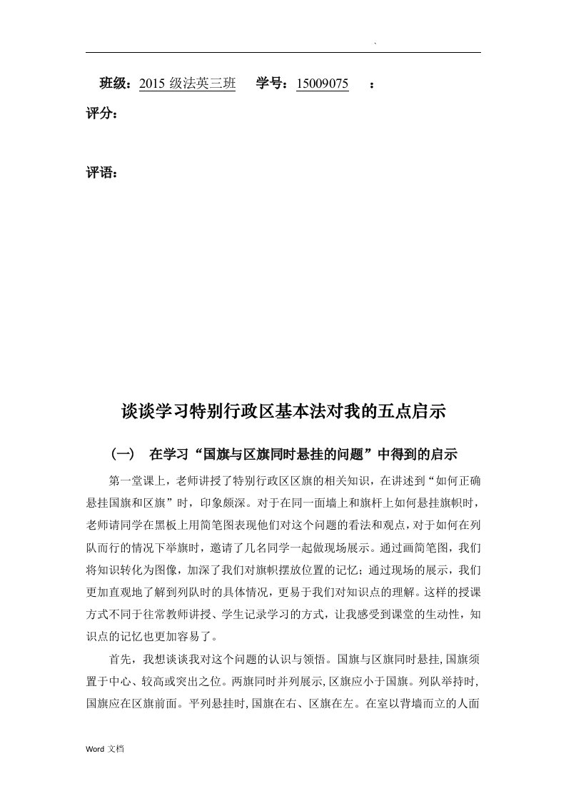 谈谈学习特别行政区基本法对我的5点启示