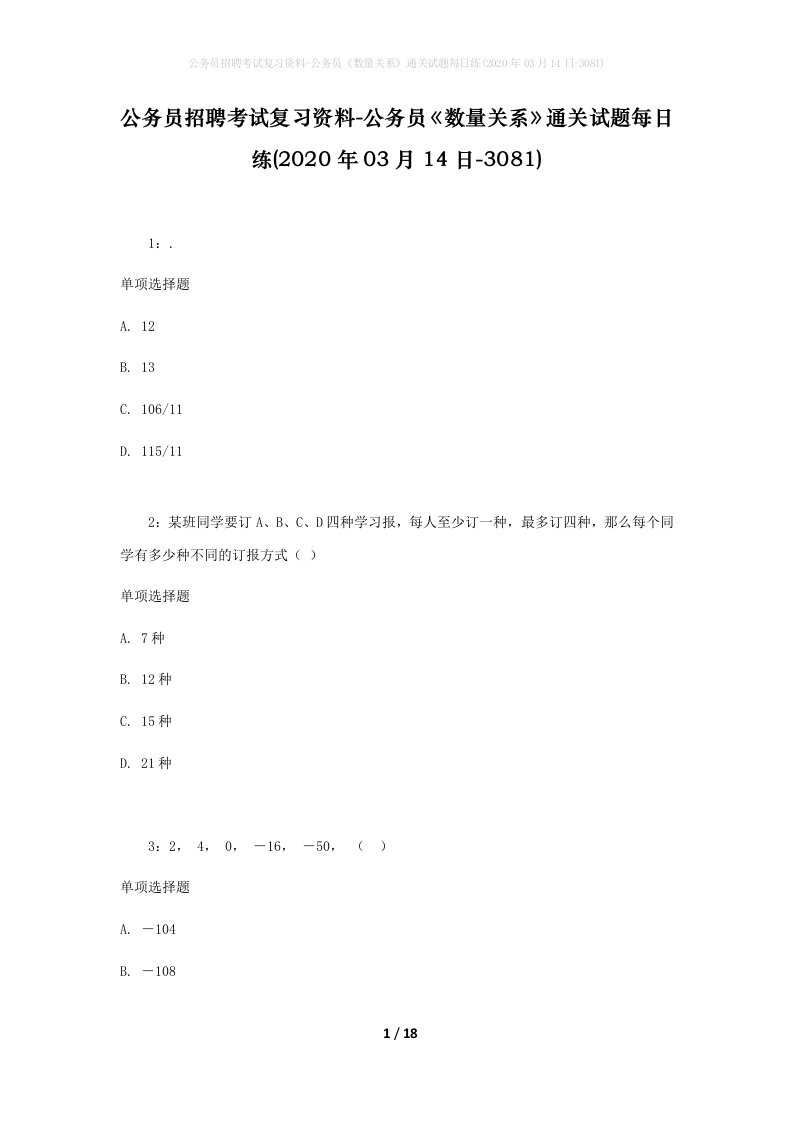 公务员招聘考试复习资料-公务员数量关系通关试题每日练2020年03月14日-3081