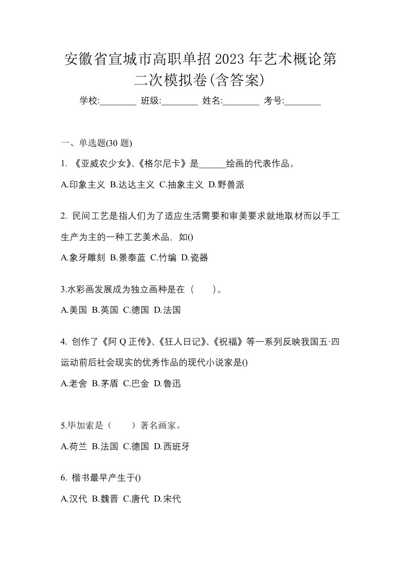 安徽省宣城市高职单招2023年艺术概论第二次模拟卷含答案