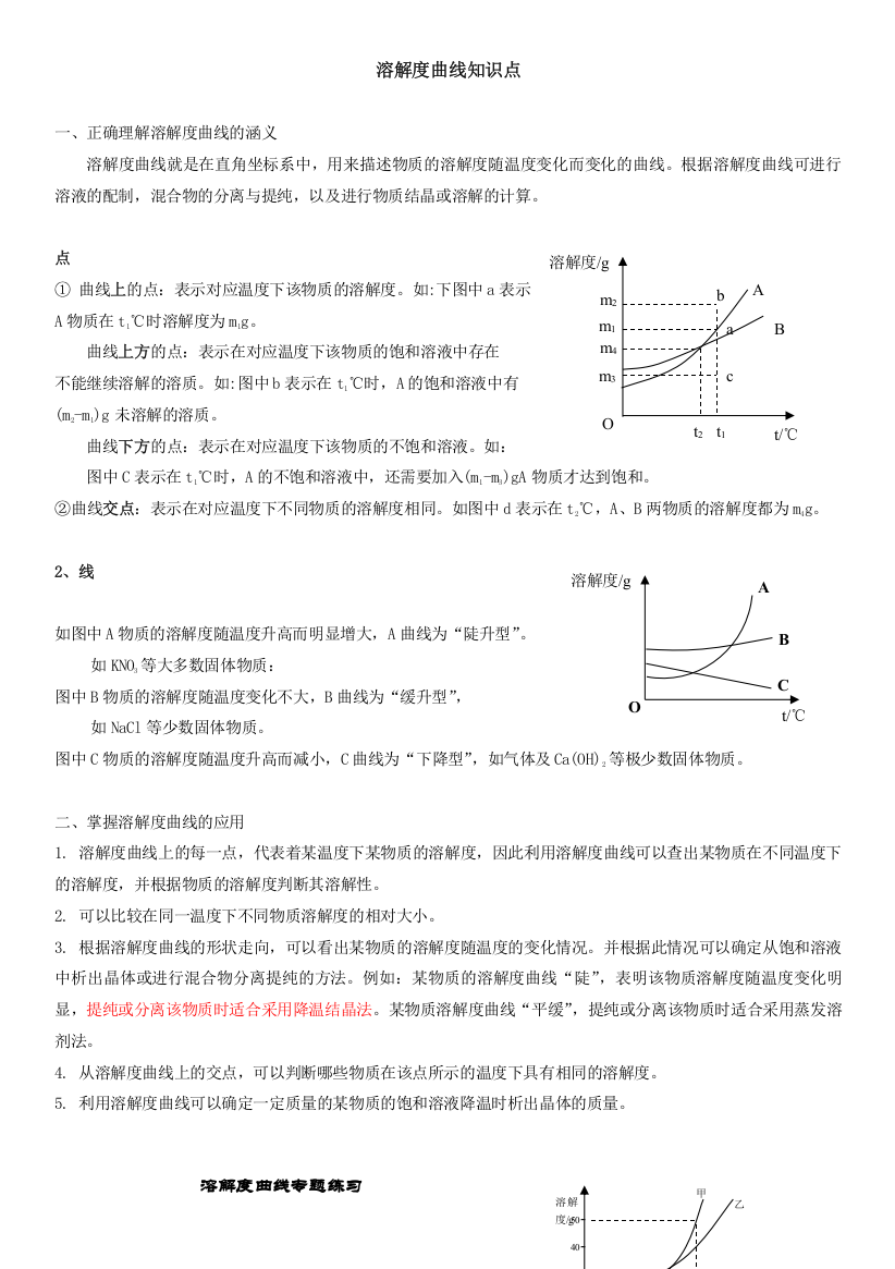 溶解度曲线知识点及习题