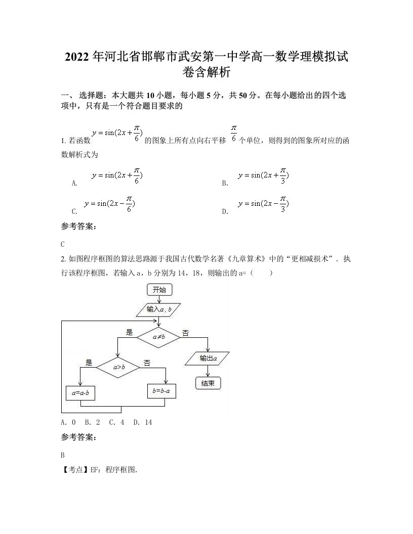 2022年河北省邯郸市武安第一中学高一数学理模拟试卷含解析