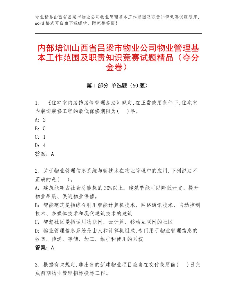 内部培训山西省吕梁市物业公司物业管理基本工作范围及职责知识竞赛试题精品（夺分金卷）