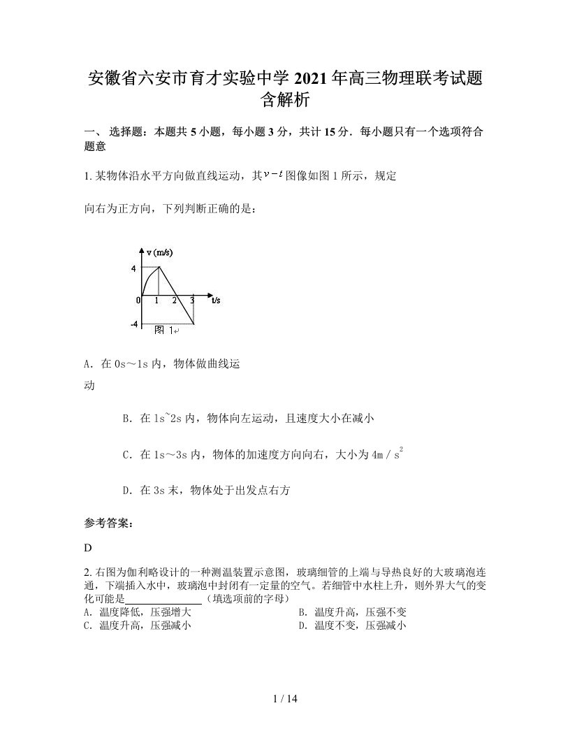 安徽省六安市育才实验中学2021年高三物理联考试题含解析