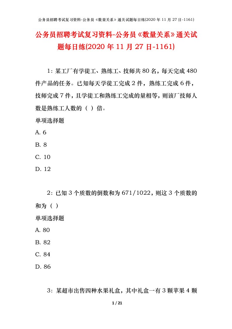 公务员招聘考试复习资料-公务员数量关系通关试题每日练2020年11月27日-1161