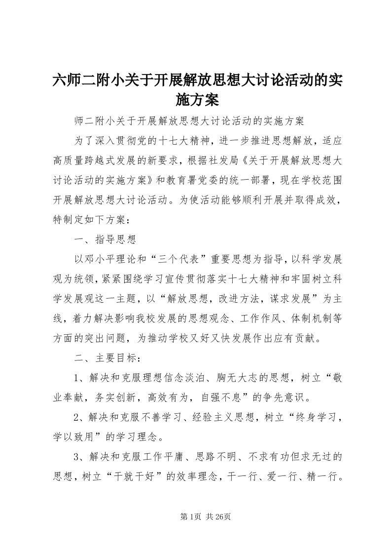 4六师二附小关于开展解放思想大讨论活动的实施方案